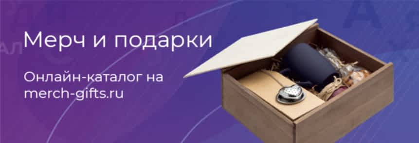 Мерч и подарки